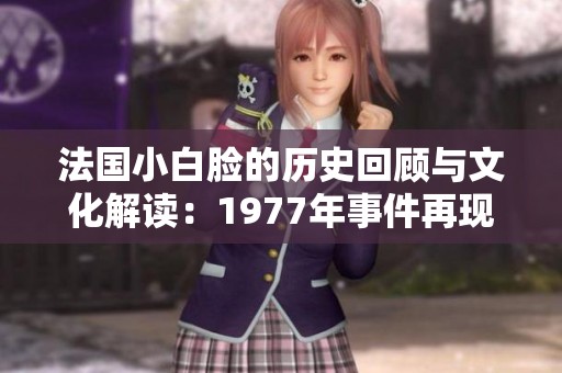法国小白脸的历史回顾与文化解读：1977年事件再现