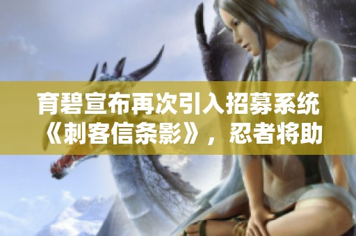 育碧宣布再次引入招募系统《刺客信条影》，忍者将助力战斗