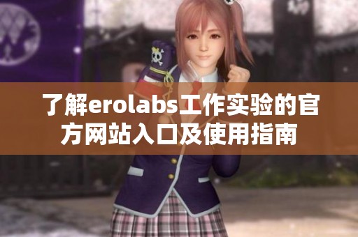 了解erolabs工作实验的官方网站入口及使用指南