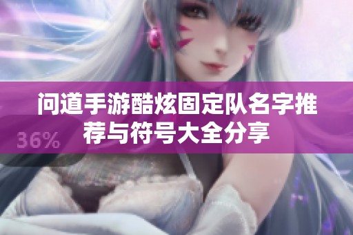 问道手游酷炫固定队名字推荐与符号大全分享