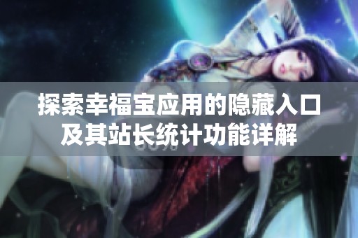 探索幸福宝应用的隐藏入口及其站长统计功能详解