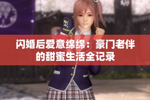 闪婚后爱意绵绵：豪门老伴的甜蜜生活全记录