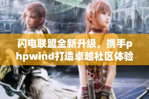 闪电联盟全新升级，携手phpwind打造卓越社区体验