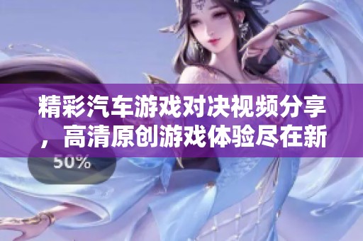 精彩汽车游戏对决视频分享，高清原创游戏体验尽在新片场
