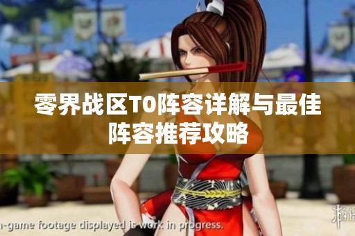 零界战区T0阵容详解与最佳阵容推荐攻略