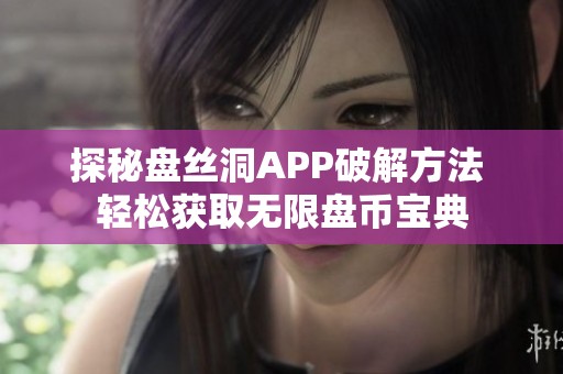 探秘盘丝洞APP破解方法 轻松获取无限盘币宝典