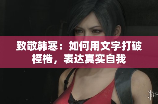致敬韩寒：如何用文字打破桎梏，表达真实自我