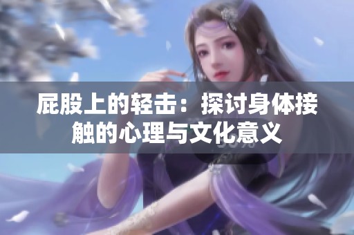 屁股上的轻击：探讨身体接触的心理与文化意义