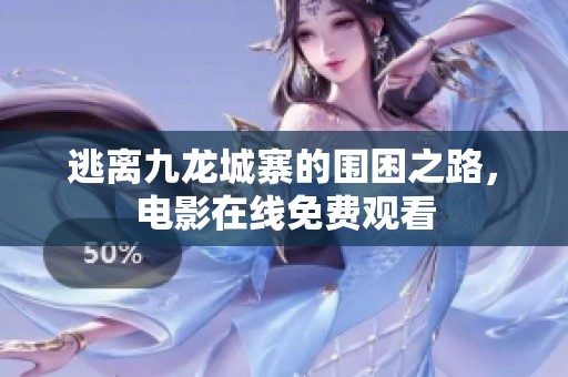 逃离九龙城寨的围困之路，电影在线免费观看