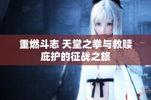 重燃斗志 天堂之拳与救赎庇护的征战之旅