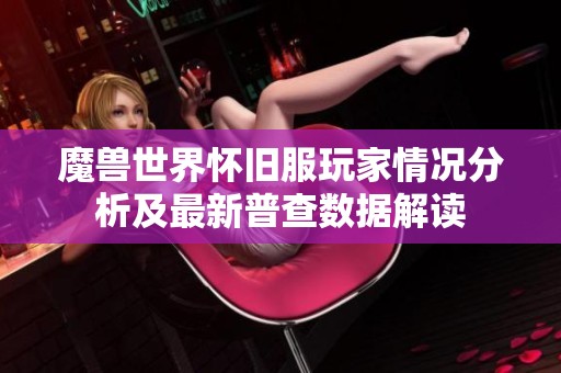 魔兽世界怀旧服玩家情况分析及最新普查数据解读