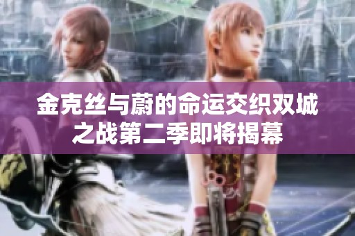金克丝与蔚的命运交织双城之战第二季即将揭幕