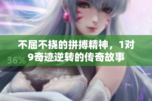 不屈不挠的拼搏精神，1对9奇迹逆转的传奇故事