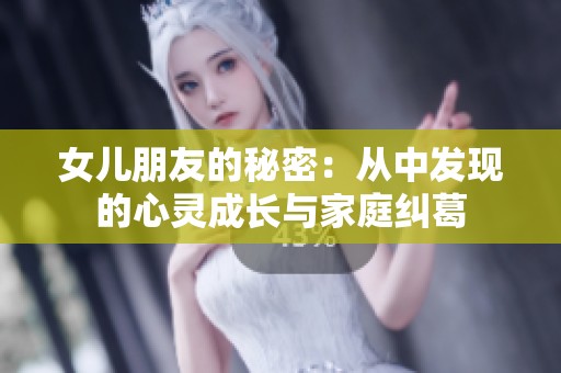 女儿朋友的秘密：从中发现的心灵成长与家庭纠葛