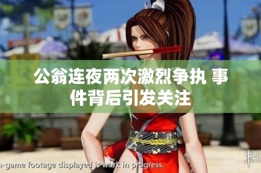 公翁连夜两次激烈争执 事件背后引发关注