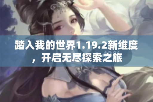 踏入我的世界1.19.2新维度，开启无尽探索之旅