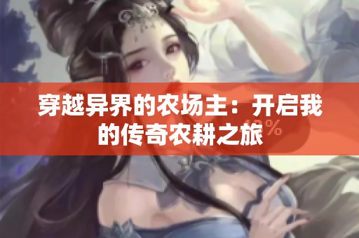 穿越异界的农场主：开启我的传奇农耕之旅