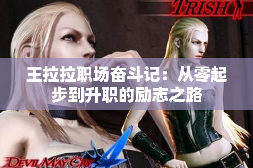 王拉拉职场奋斗记：从零起步到升职的励志之路