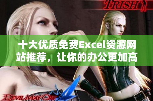 十大优质免费Excel资源网站推荐，让你的办公更加高效