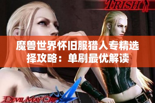 魔兽世界怀旧服猎人专精选择攻略：单刷最优解读