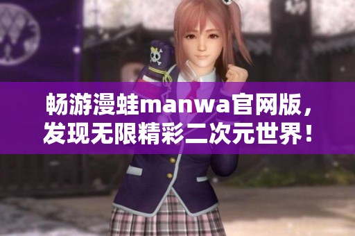 畅游漫蛙manwa官网版，发现无限精彩二次元世界！