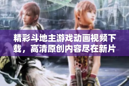 精彩斗地主游戏动画视频下载，高清原创内容尽在新片场
