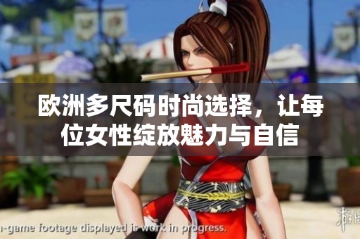 欧洲多尺码时尚选择，让每位女性绽放魅力与自信