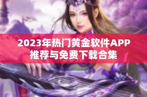 2023年热门黄金软件APP推荐与免费下载合集