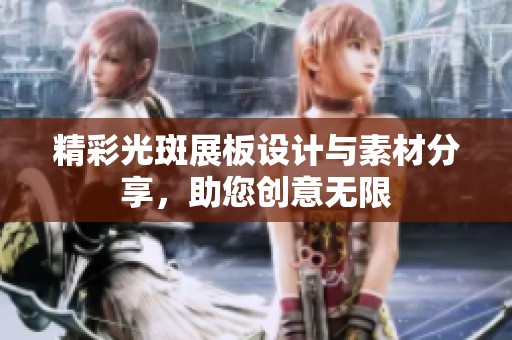 精彩光斑展板设计与素材分享，助您创意无限
