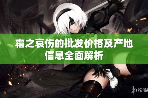霜之哀伤的批发价格及产地信息全面解析