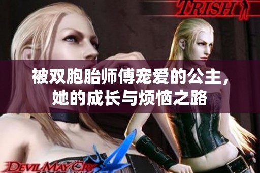 被双胞胎师傅宠爱的公主，她的成长与烦恼之路