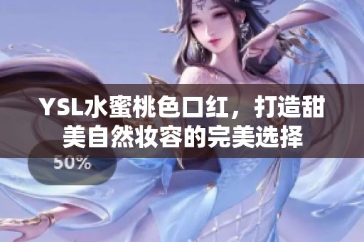 YSL水蜜桃色口红，打造甜美自然妆容的完美选择