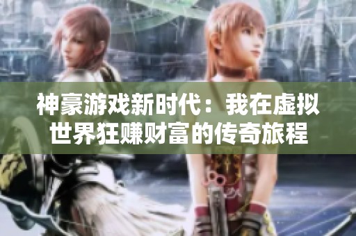 神豪游戏新时代：我在虚拟世界狂赚财富的传奇旅程