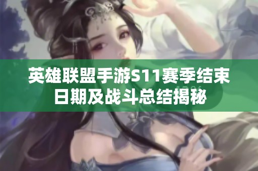 英雄联盟手游S11赛季结束日期及战斗总结揭秘