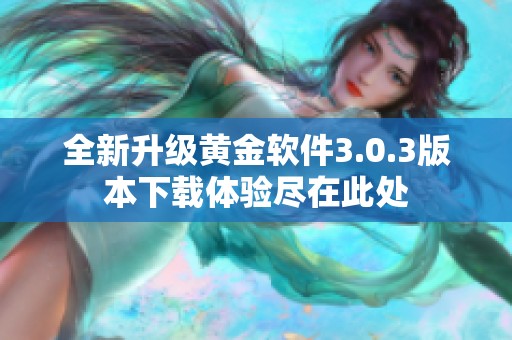 全新升级黄金软件3.0.3版本下载体验尽在此处