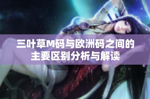 三叶草M码与欧洲码之间的主要区别分析与解读