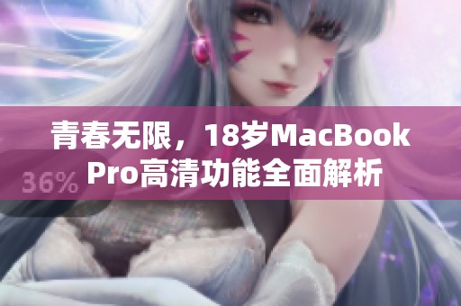青春无限，18岁MacBook Pro高清功能全面解析