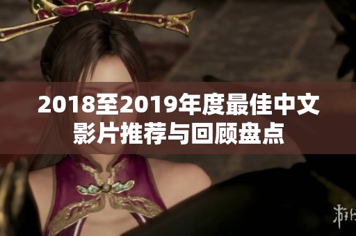 2018至2019年度最佳中文影片推荐与回顾盘点