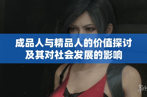 成品人与精品人的价值探讨及其对社会发展的影响