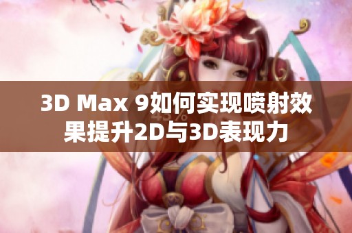 3D Max 9如何实现喷射效果提升2D与3D表现力