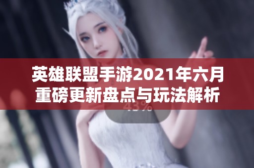 英雄联盟手游2021年六月重磅更新盘点与玩法解析
