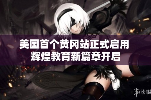 美国首个黄冈站正式启用 辉煌教育新篇章开启