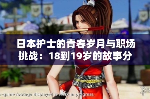 日本护士的青春岁月与职场挑战：18到19岁的故事分享
