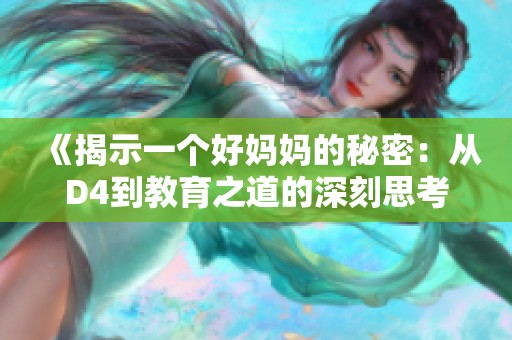 《揭示一个好妈妈的秘密：从D4到教育之道的深刻思考》