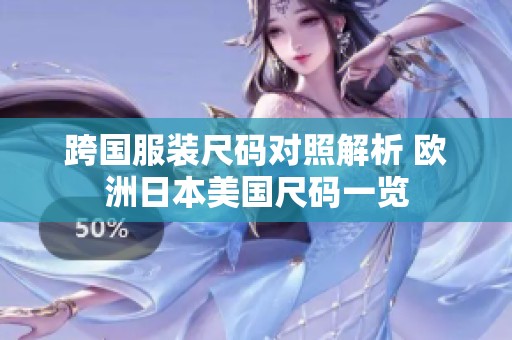 跨国服装尺码对照解析 欧洲日本美国尺码一览