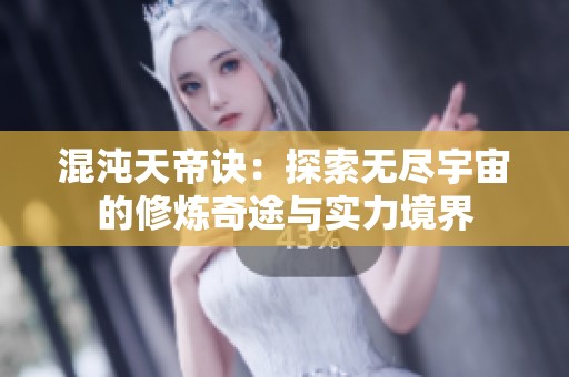 混沌天帝诀：探索无尽宇宙的修炼奇途与实力境界