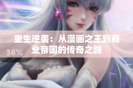 重生逆袭：从漫画之王到商业帝国的传奇之路