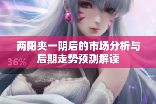 两阳夹一阴后的市场分析与后期走势预测解读