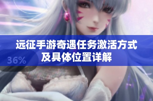 远征手游奇遇任务激活方式及具体位置详解