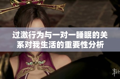 过激行为与一对一睡眠的关系对我生活的重要性分析